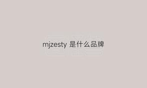 mjzesty 是什么品牌